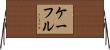Kafle Horizontal Wall Scroll