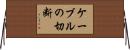 ケーブルの切断 Horizontal Wall Scroll