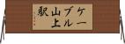 ケーブル山上駅 Horizontal Wall Scroll