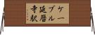 ケーブル延暦寺駅 Horizontal Wall Scroll