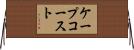 ケープコースト Horizontal Wall Scroll