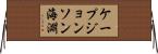 ケープジョンソン海淵 Horizontal Wall Scroll