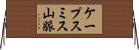ケープスミス山脈 Horizontal Wall Scroll