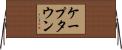 ケープタウン Horizontal Wall Scroll