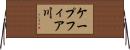 ケープフィア川 Horizontal Wall Scroll
