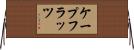 ケープフラッツ Horizontal Wall Scroll