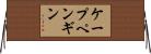 ケープペンギン Horizontal Wall Scroll