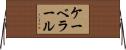 ケーベラール Horizontal Wall Scroll
