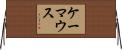 ケーマウス Horizontal Wall Scroll