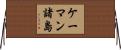 ケーマン諸島 Horizontal Wall Scroll