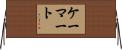 ケーマート Horizontal Wall Scroll
