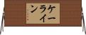ケーライン Horizontal Wall Scroll