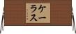 ケーラス Horizontal Wall Scroll