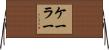 Koehler Horizontal Wall Scroll