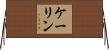 ケーリン Horizontal Wall Scroll