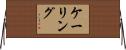 ケーリング Horizontal Wall Scroll