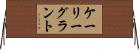 ケーリーグラント Horizontal Wall Scroll