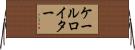 ケールロイター Horizontal Wall Scroll