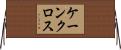 ケーンクロス Horizontal Wall Scroll