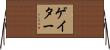 Gater Horizontal Wall Scroll