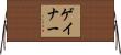 ゲイナー Horizontal Wall Scroll