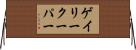 ゲイリークーパー Horizontal Wall Scroll