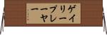 ゲイリープレーヤー Horizontal Wall Scroll