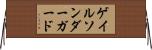 ゲイルソンダーガード Horizontal Wall Scroll