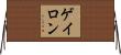 ゲイロン Horizontal Wall Scroll