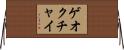 ゲオクチャイ Horizontal Wall Scroll