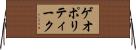 ゲオポリティーク Horizontal Wall Scroll