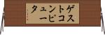 ゲストコンピュータ Horizontal Wall Scroll