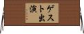 ゲスト出演 Horizontal Wall Scroll