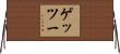ゲッツー Horizontal Wall Scroll