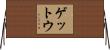 ゲットウ Horizontal Wall Scroll