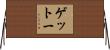 ゲットー Horizontal Wall Scroll