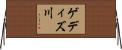 ゲディズ川 Horizontal Wall Scroll