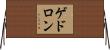 ゲドロン Horizontal Wall Scroll