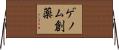 ゲノム創薬 Horizontal Wall Scroll