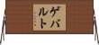 ゲバルト Horizontal Wall Scroll