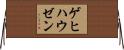 ゲヒハウゼン Horizontal Wall Scroll