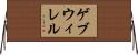 ゲブウィレル Horizontal Wall Scroll