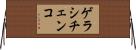 ゲラシチェンコ Horizontal Wall Scroll