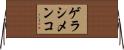 ゲラシメンコ Horizontal Wall Scroll
