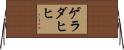 ゲラダヒヒ Horizontal Wall Scroll