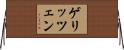 ゲリッツェン Horizontal Wall Scroll