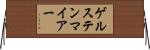 ゲルステンマイアー Horizontal Wall Scroll