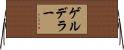 ゲルデラー Horizontal Wall Scroll