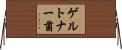 ゲルトナー菌 Horizontal Wall Scroll