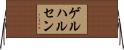 ゲルハルセン Horizontal Wall Scroll